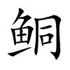 鲖