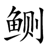 鲗