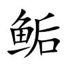 鲘