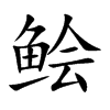 鲙