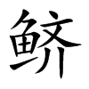 鲚