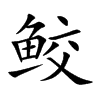 鲛