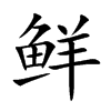 鲜