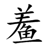 鲝