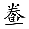 鲞