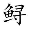 鲟