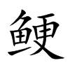 鲠