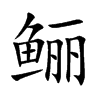 鲡