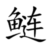 鲢