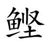 鲣