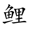 鲤