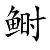 鲥