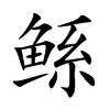 鲧