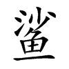 鲨