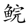 鲩