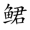 鲪