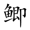 鲫