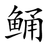 鲬