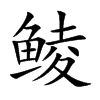 鲮