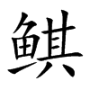 鲯
