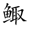 鲰