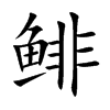 鲱