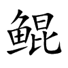 鲲