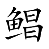 鲳
