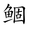 鲴
