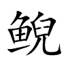 鲵