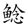 鲶