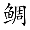 鲷