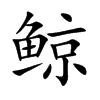 鲸
