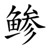 鲹