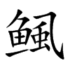 鲺