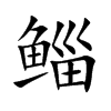 鲻