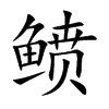 鲼