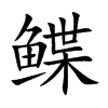 鲽