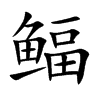 鲾