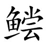 鲿