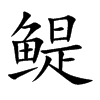 鳀