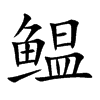 鳁