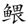 鳂