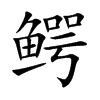 鳄