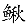 鳅