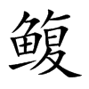 鳆