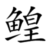 鳇