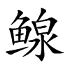 鳈