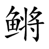 鳉
