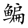 鳊